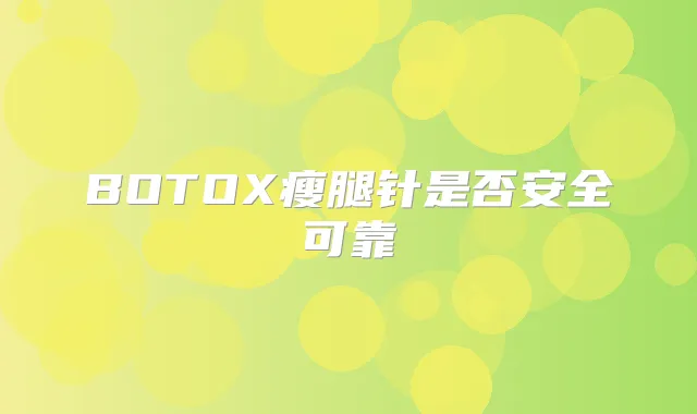 BOTOX瘦腿针是否安全可靠