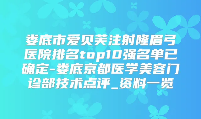 娄底市爱贝芙注射隆眉弓医院排名top10强名单已确定-娄底京都医学美容门诊部技术点评_资料一览