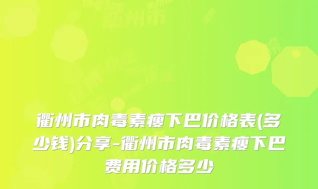 衢州市瘦下巴价格表(多少钱)分享-衢州市瘦下巴费用价格多少