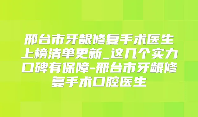 邢台市牙龈修复手术医生上榜清单更新_这几个实力口碑有保障-邢台市牙龈修复手术口腔医生