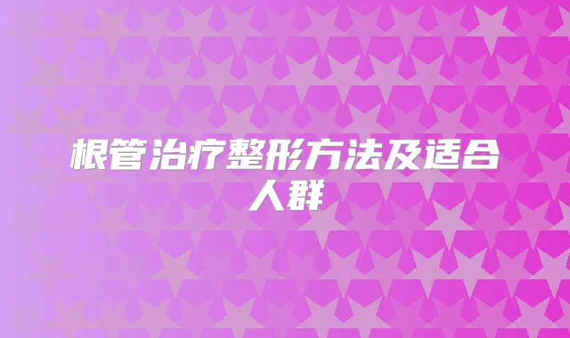 根管整形方法及适合人群