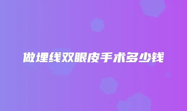 做埋线双眼皮手术多少钱