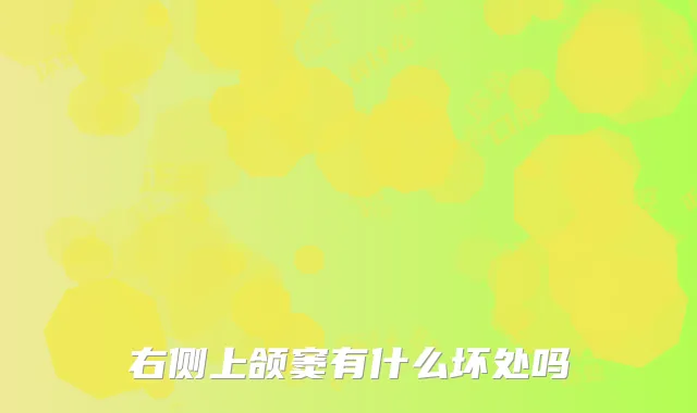 右侧上颌窦有什么坏处吗