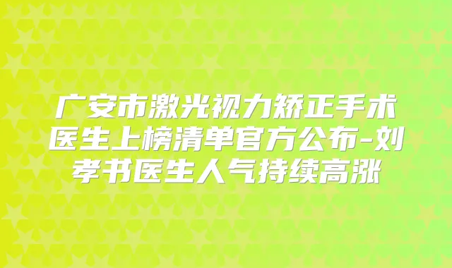 广安市激光视力矫正手术医生上榜清单官方公布-刘孝书医生人气持续高涨