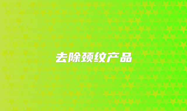 去除颈纹产品