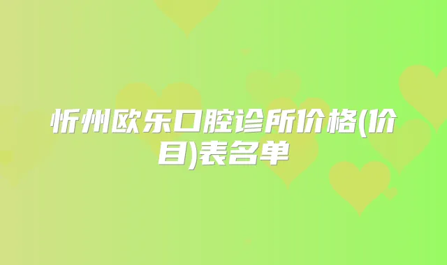 忻州欧乐口腔诊所价格(价目)表名单