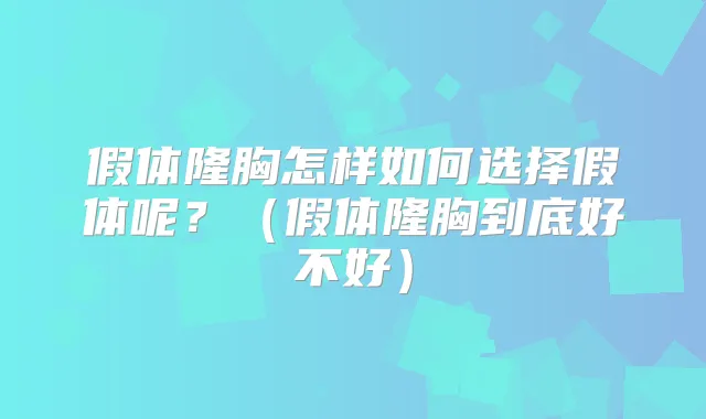 title="假体隆胸怎样如何选择假体呢？（假体隆胸到底好不好）"