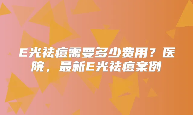 E光祛痘需要多少费用?医院,新E光祛痘案例