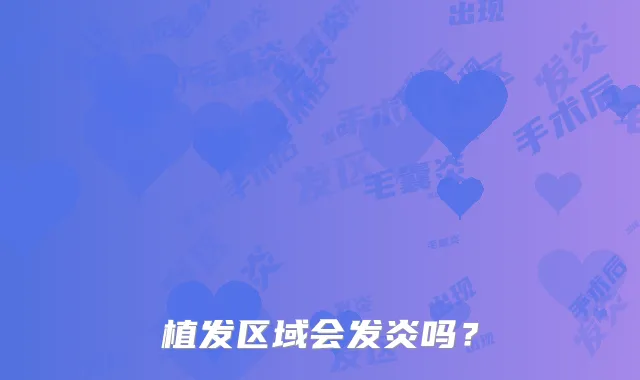 植发区域会发炎吗？