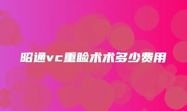 昭通vc重睑术术多少费用