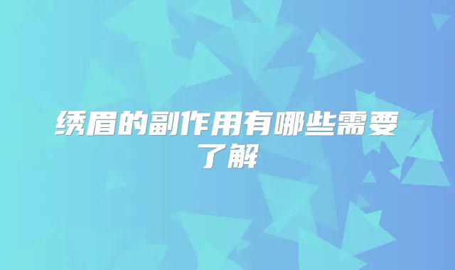绣眉的副作用有哪些需要了解