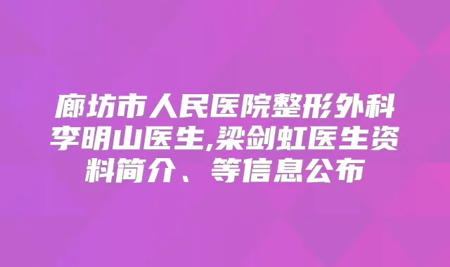 廊坊市人民医院整形外科李明山医生,梁剑虹医生资料简介、等信息公布