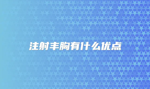 title="注射丰胸有什么优点"