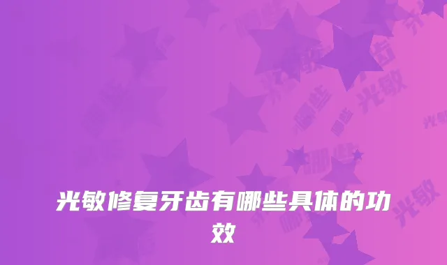 光敏修复牙齿有哪些具体的功效