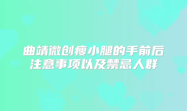 曲靖微创瘦小腿的手前后注意事项以及禁忌人群