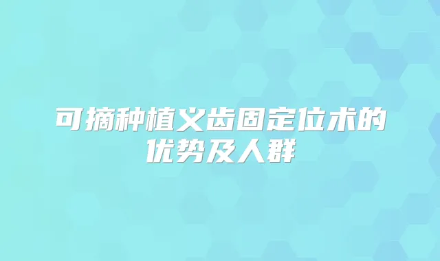 可摘种植义齿固定位术的优势及人群