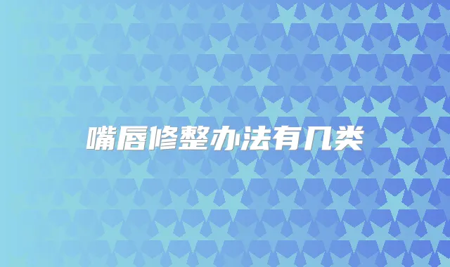 嘴唇修整办法有几类