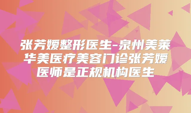 张芳嫒整形医生-泉州美莱华美医疗美容门诊张芳嫒医师是正规机构医生