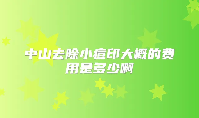 中山去除小痘印大概的费用是多少啊
