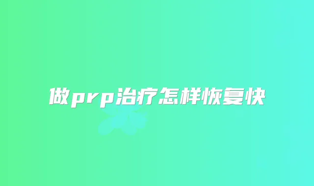做prp怎样恢复快