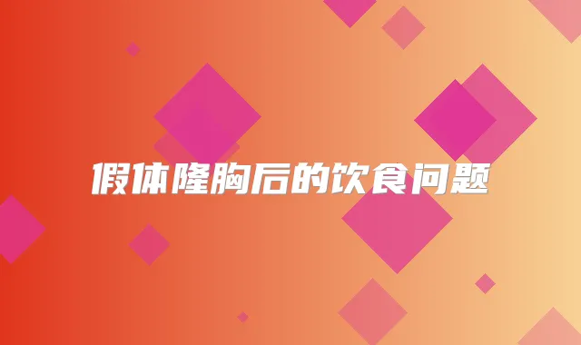 假体隆胸后的饮食问题