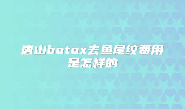 唐山去鱼尾纹费用是怎样的
