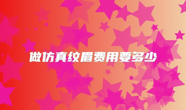 做仿真纹眉费用要多少