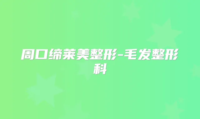 周口缔莱美整形-毛发整形科