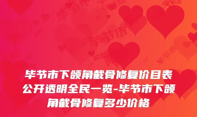 毕节市下颌角截骨修复价目表公开透明全民一览-毕节市下颌角截骨修复多少价格