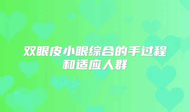 双眼皮小眼综合的手过程和适应人群