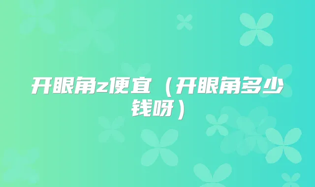 开眼角z便宜(开眼角多少钱呀)