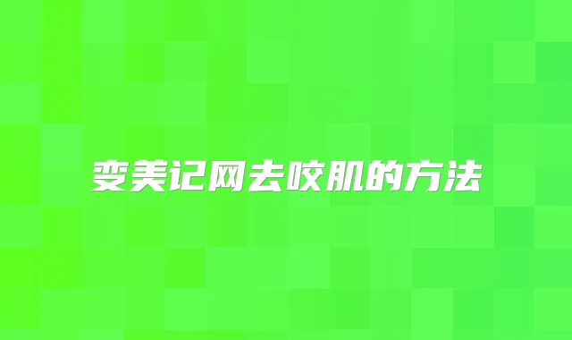 变美记网去咬肌的方法