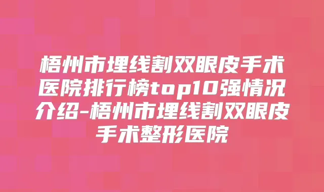 梧州市埋线割双眼皮手术医院排行榜top10强情况介绍-梧州市埋线割双眼皮手术整形医院