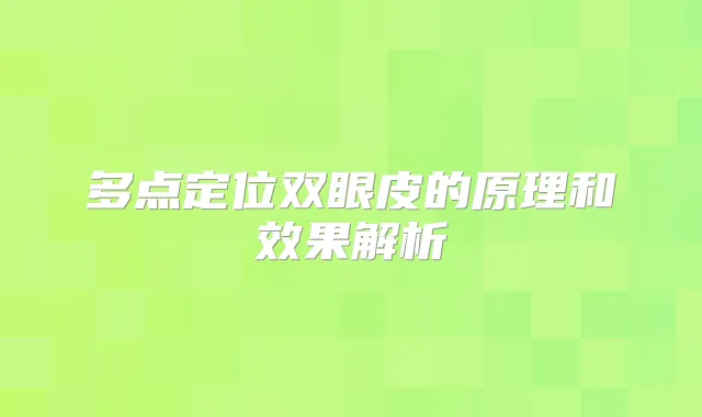 多点定位双眼皮的原理和效果解析