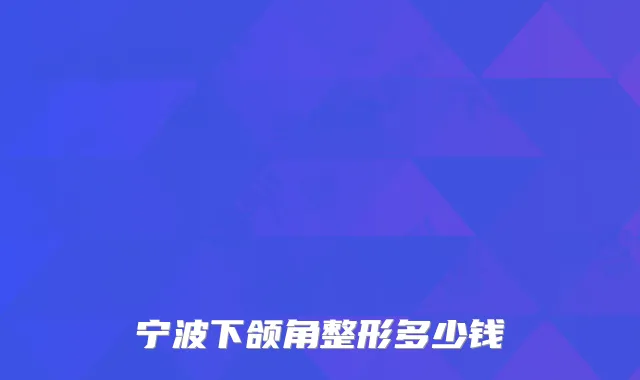 宁波下颌角整形多少钱