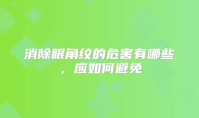 消除眼角纹的危害有哪些,应如何避免