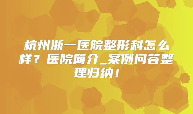 杭州浙一医院整形科怎么样?医院简介_案例问答整理归纳!