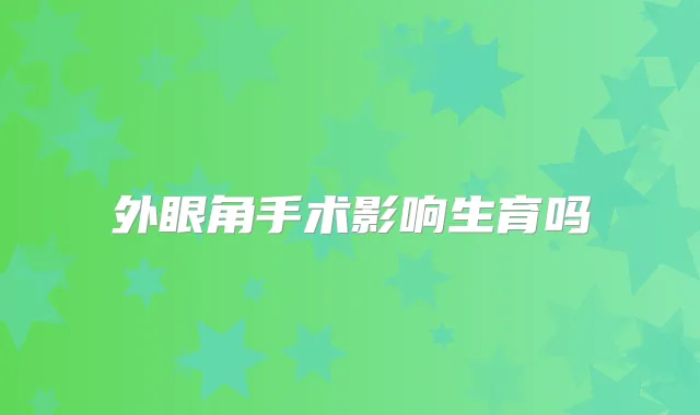 外眼角手术影响生育吗