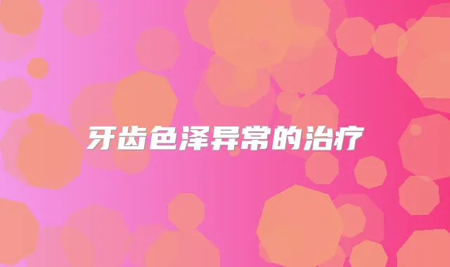 牙齿色泽异常的