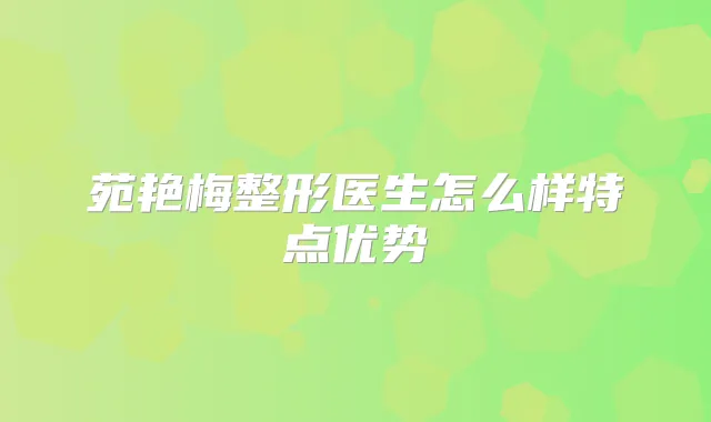 苑艳梅整形医生怎么样特点优势