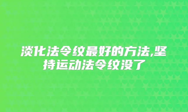 淡化法令纹好的方法,坚持运动法令纹没了