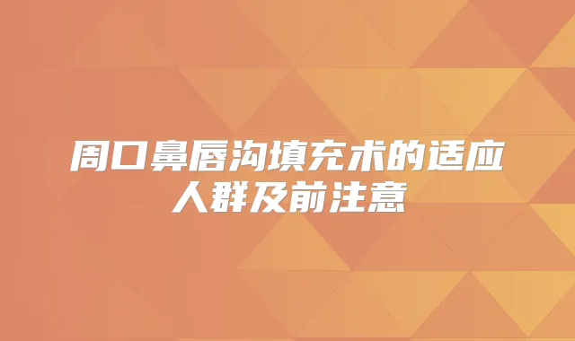 周口鼻唇沟填充术的适应人群及前注意