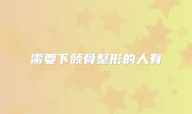需要下颌骨整形的人有