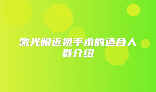 激光眼近视手术的适合人群介绍