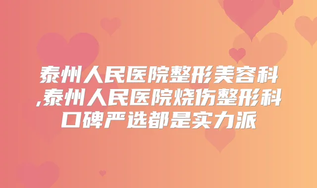 泰州人民医院整形美容科,泰州人民医院烧伤整形科口碑严选都是实力派