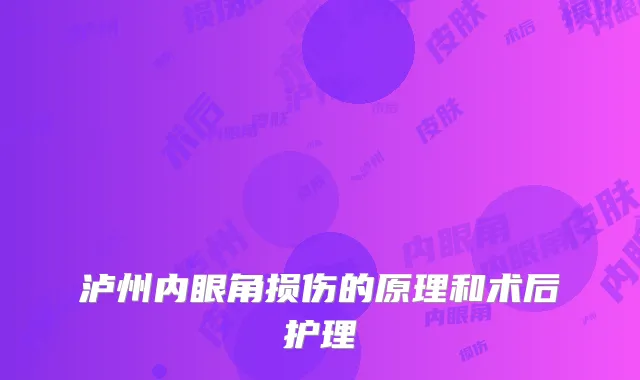泸州内眼角损伤的原理和术后护理