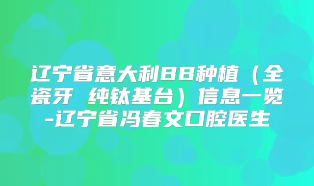 title="辽宁省意大利BB种植（全瓷牙