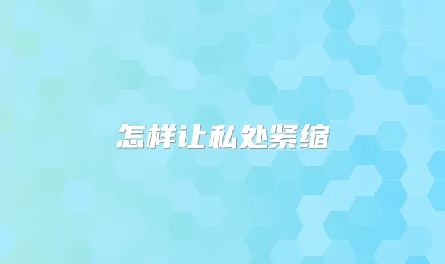 怎样让私处紧缩