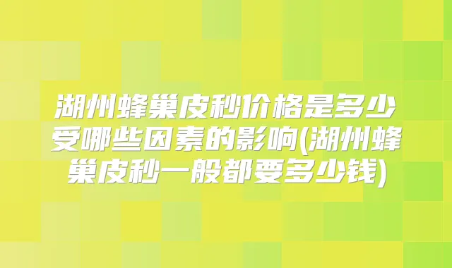湖州蜂巢皮秒价格是多少受哪些因素的影响(湖州蜂巢皮秒一般都要多少钱)