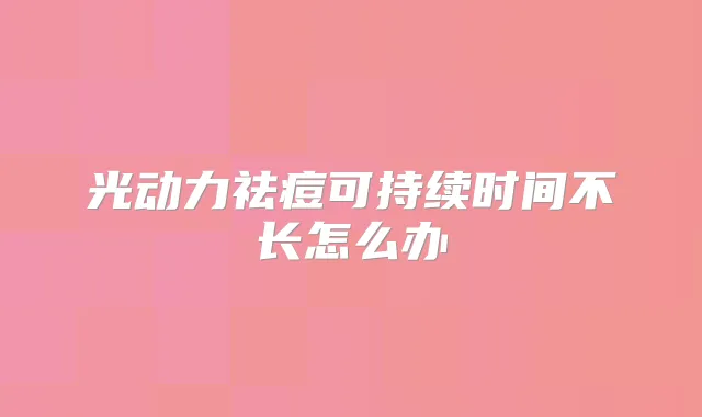 光动力祛痘可持续时间不长怎么办